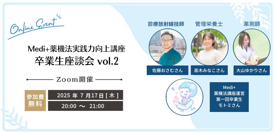 【Medi+薬機法実践力向上講座】第2回卒業生座談会を開催