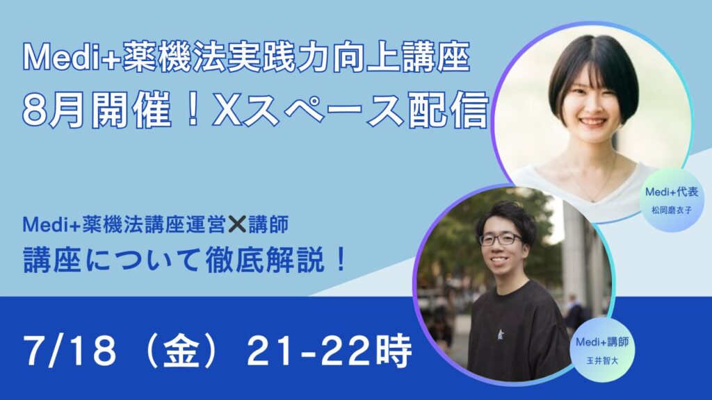 【Medi+薬機法実践力向上講座】公式Xスペース配信を実施