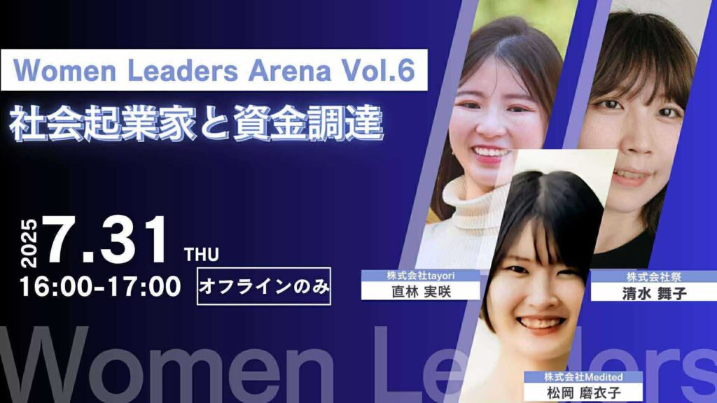 虎ノ門CIC「Women Leaders Arena Vol.6」にて、代表松岡が登壇いたします。