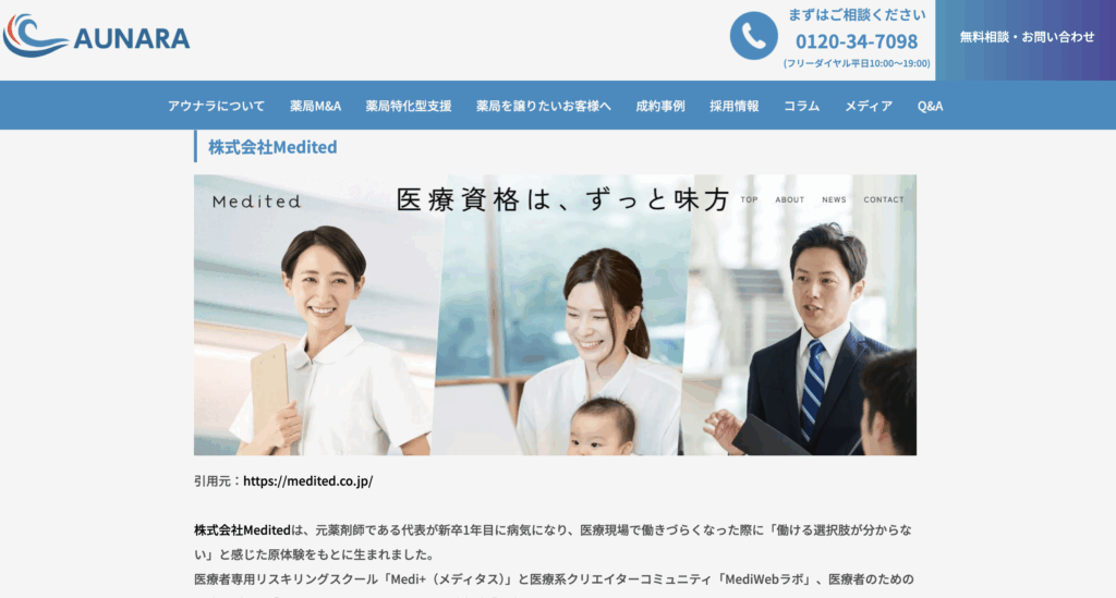 調剤薬局特化型M&A仲介会社 株式会社アウナラに弊社メディアをご紹介いただきました。