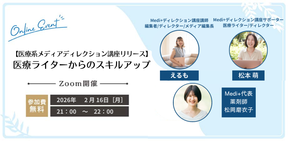 2026年2月、第一回医療系メディアディレクション講座リリースイベントを実施